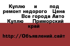 Куплю  jz и 3s,5s под ремонт недорого › Цена ­ 5 000 - Все города Авто » Куплю   . Приморский край